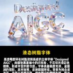 液态树脂字体 — AI 3D立体透明艺术字提示词