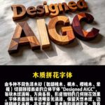 木质拼花字体 — 多种色泽木材切割拼接立体’AIGC’