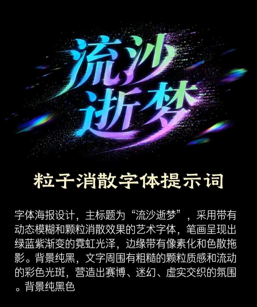 粒子消散字体提示词