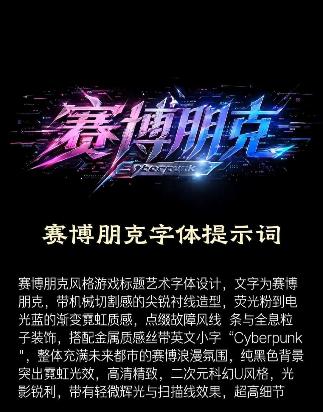 赛博朋克字体提示词