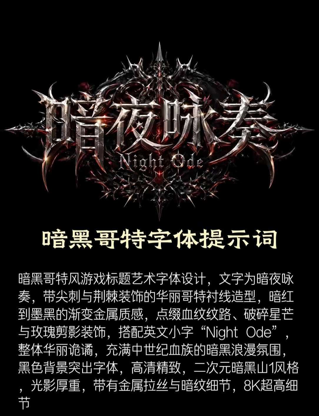 暗黑哥特字体提示词