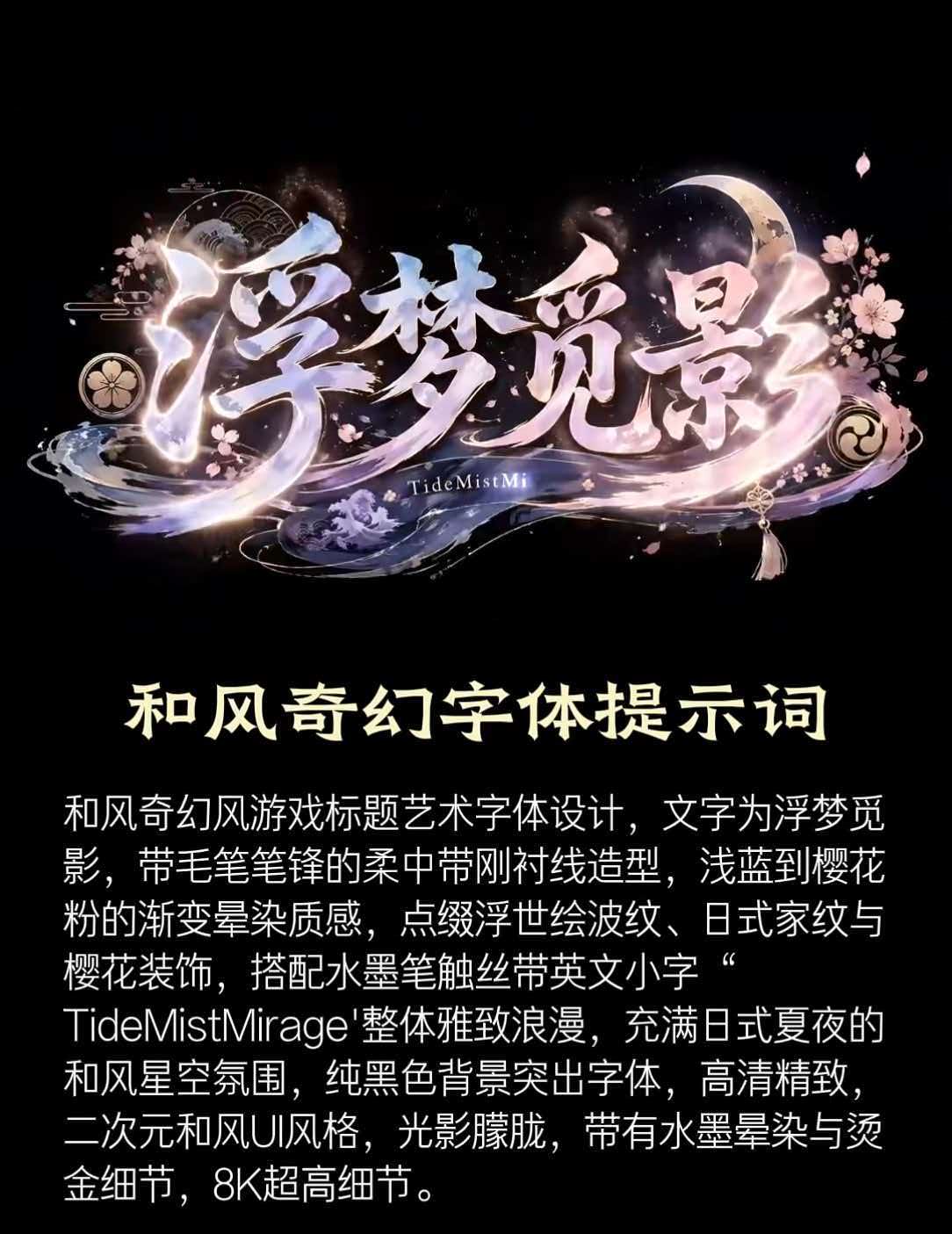 和风奇幻字体提示词