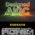 荧光粉发光字体AI提示词