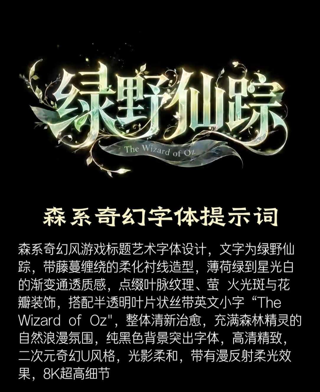 森系奇幻字体提示词