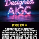 霓虹灯管字体AI提示词