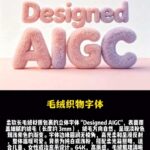 毛绒织物字体AI提示词