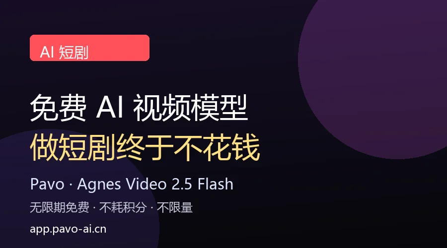 重磅!免费AI视频模型来了!做AI短剧终于不用花钱了! 1 cover pavo ai duanju