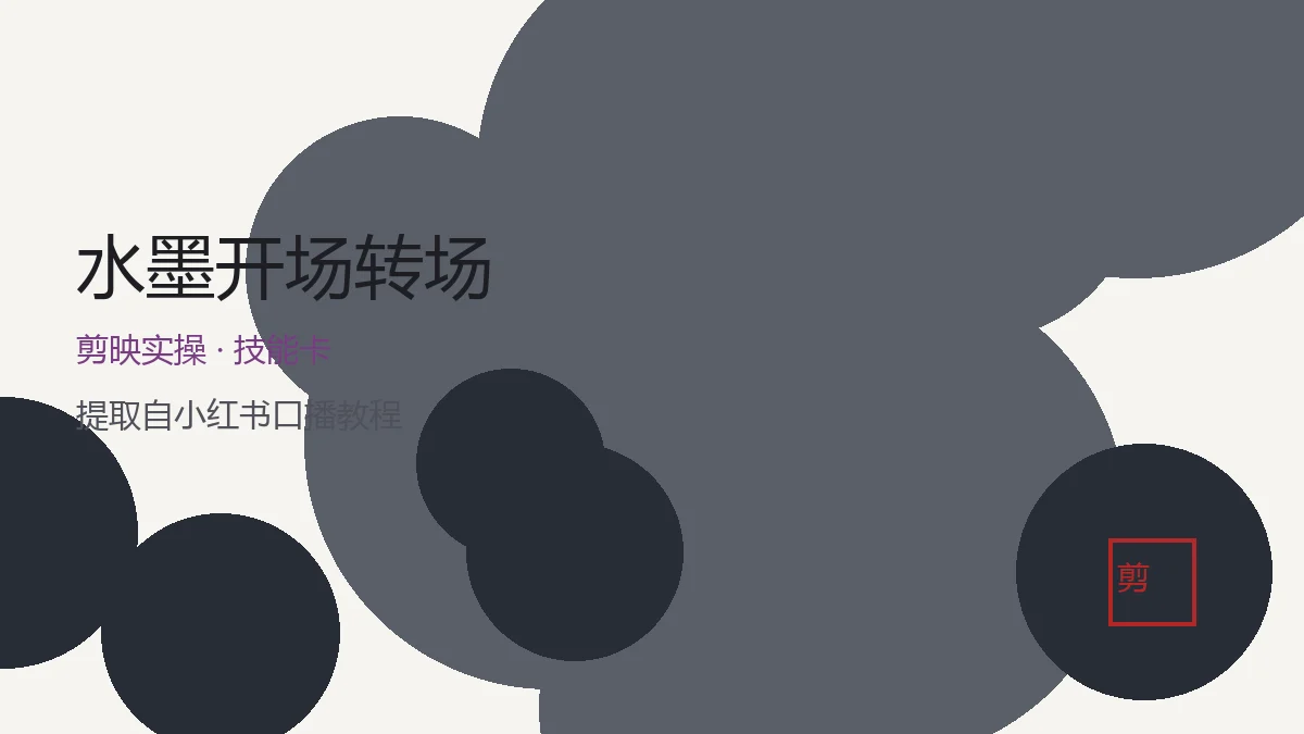 水墨开场转场教程(剪映)· 音频文案+分步SOP 1 水墨开场转场封面