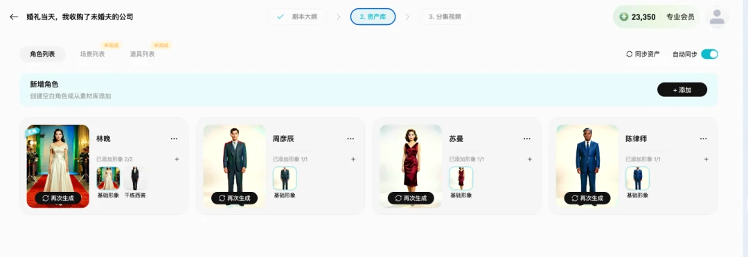 剧集模式：资产库 - 角色列表
